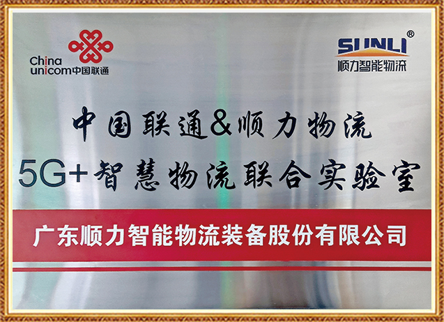 5G+智慧物流聯合實驗室
